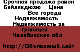 Срочная продажа район Бейликдюзю  › Цена ­ 46 000 - Все города Недвижимость » Недвижимость за границей   . Челябинская обл.